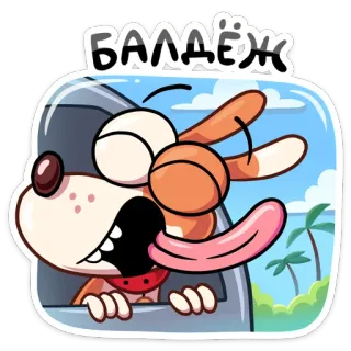 😍 БАЛДЁЖ cane, cartone animato, russo, estate, tropicale telegram sticker