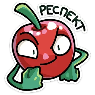 😏 РЕСПЕКТ cherry, cartoon, fruit, respect, character, funny, cute telegram sticker
