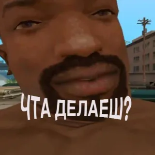🙂 CJ Grand Theft Auto: San Andreas ЧТА ДЕЛАЕШ? Видеоигра, СиДжей, Grand Theft Auto, San Andreas, Русский, Текст, Персонаж telegram sticker