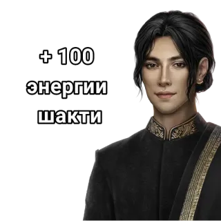 🛐 +100 энергии шакти energia, gioco, shakti, personaggio telegram sticker