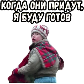 😎 КОГДА ОНИ ПРИДУТ, Я БУДУ ГОТОВ ruso, meme, invierno, preparado, listo, esperando whatsapp sticker