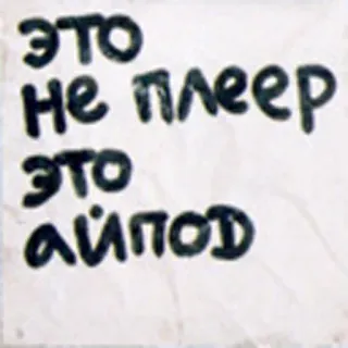 📱 это не плеер это айпод русский, iPod, плеер, устройство telegram sticker