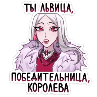 🦁 ТЫ ЛЬВИЦА, ПОБЕДИТЕЛЬНИЦА, КОРОЛЕВА Мультфильм, Женщина, Королева, Львица, Победитель, Русский, Текст whatsapp sticker