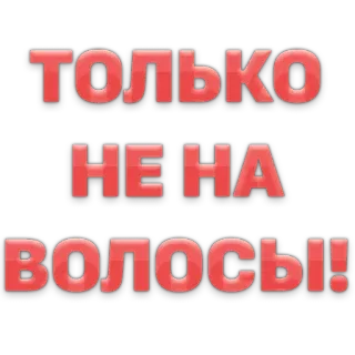 🤤 ТОЛЬКО НЕ НА ВОЛОСЫ! telegram sticker