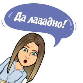 😯 Да лааадно! Bitmoji, mulher, desenho animado, expressão, surpresa, russo whatsapp sticker