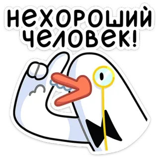 😡 НЕХОРОШИЙ ЧЕЛОВЕК! chim, kính đơn tròng, phim hoạt hình, tức giận, khó chịu, người telegram sticker