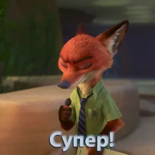 👍 Nick Wilde Zootopia Супер! fox, cartoon, Zootopia, Nick Wilde, positive, approval whatsapp sticker