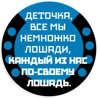 🐴 ДЕТОЧКА,
ВСЕ МЫ
НЕМНОЖКО
ЛОШАДИ,
КАЖДЫЙ ИЗ НАС
ПО-СВОЕМУ
ЛОШАДЬ. Russian, horse, text telegram sticker
