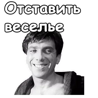 😀 Отставить веселье telegram sticker