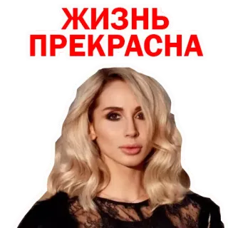 😍 ЖИЗНЬ ПРЕКРАСНА Русский, Текст, Женщина, Портрет, Жизнь прекрасна whatsapp sticker