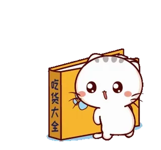 📔 吃货大全 gato, fofo, livro, texto chinês, comendo, foodie, kawaii whatsapp sticker