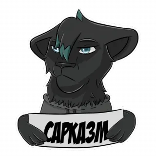 😑 САРКАЗМ sarcasme, animal, sticker, dessin animé whatsapp sticker