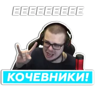 🤟 EEEEEEEEEE
КОЧЕВНИКИ! Mann, Brille, rotes Mikrofon, russisch whatsapp sticker