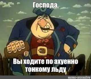 😤 Господа,
Вы ходите по ахуенно тонкому льду desenho animado, pirata, gelo, perigo, aviso telegram sticker
