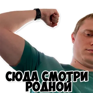 💪 СЮДА СМОТРИ РОДНОЙ homme, muscle, fort, regardez ici, russe telegram sticker