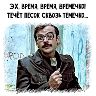 ⏳ ЭХ, ВРЕМЯ, ВРЕМЯ, ВРЕМЕЧКО!
ТЕЧЁТ ПЕСОК СКВОЗЬ ТЕМЕЧКО... man, russian, time, retro telegram sticker