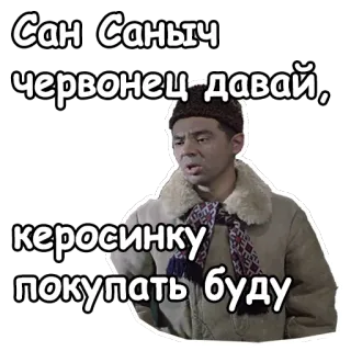 😚 Сан Саныч червонец-давай, керосинку покупать буду telegram sticker