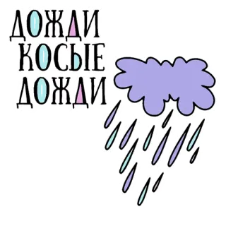 😢 ДОЖДИ КОСЫЕ ДОЖДИ chuva, nuvem, tempo, tempestade, chovendo telegram sticker