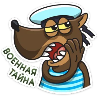 🤫 ВОЕННАЯ ТАЙНА wolf, military, russian, secret, cartoon telegram sticker