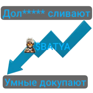 📝 Дол***** сливают
Умные докупают telegram sticker