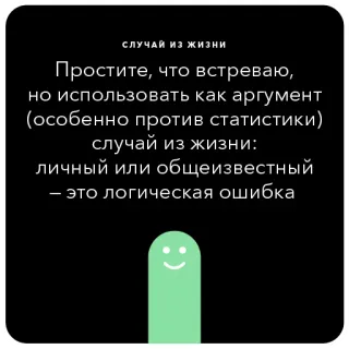 💃 СЛУЧАЙ ИЗ ЖИЗНИ
Простите, что встреваю,
но использовать как аргумент
(особенно против статистики)
случай из жизни:
личный или общеизвестный
- это логическая ошибка telegram sticker