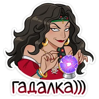 🔮 гадалка))) 점쟁이, 집시, 수정구슬, 점술 telegram sticker