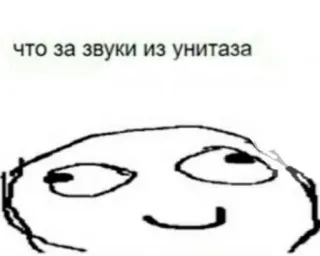 💬 что за звуки из унитаза Мем, Смешной, Туалет, Звуки, Выражение telegram sticker