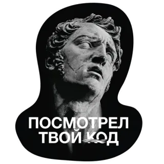 🤦‍♂️ ПОСМОТРЕЛ ТВОЙ КОД статуя, бюст, код, программирование, информатика, программист telegram sticker