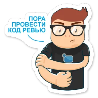 👊 ПОРА ПРОВЕСТИ КОД РЕВЬЮ relecture de code, dessin animé, lunettes, homme, sérieux whatsapp sticker