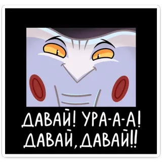 🎊 ДАВАЙ! УРА-А-А! ДАВАЙ, ДАВАЙ!! cổ vũ, nga, chữ, hoạt hình, biểu cảm, mặt telegram sticker
