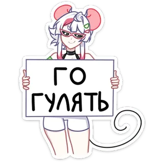 🥹 ГО
ГУЛЯТЬ Аниме, Мультфильм, Девушка, Мышь, Русский, Знак, Белые волосы telegram sticker