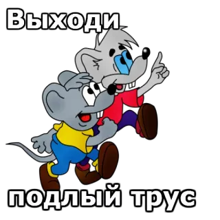 🐭 Выходи подлый трус mouse, cartoon, animals, animation telegram sticker