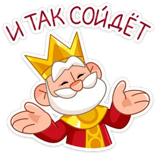 🤷‍♂️ И ТАК СОЙДЁТ rey, dibujos animados, ruso, corona, meme whatsapp sticker
