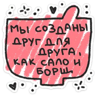 ❤️ Мы созданы друг для друга, как сало и борщ love, russian, borsch, food, salo, relationship, couple telegram sticker