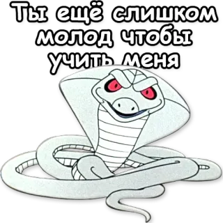 👵 Ты ещё слишком молод чтобы учить меня serpiente, dibujos animados, cobra, texto, ruso telegram sticker