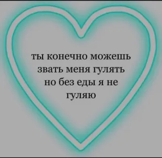 ❤️ ты конечно можешь звать меня гулять но без еды я не гуляю ハート, テキスト, ロシア語, 食べ物, ウォーキング, 招待 telegram sticker