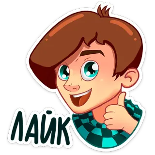 👍 ЛАЙК Pouce levé, Garçon, J'aime, Dessin animé telegram sticker