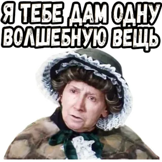😤 Я ТЕБЕ ДАМ ОДНУ ВОЛШЕБНУЮ ВЕЩЬ telegram sticker