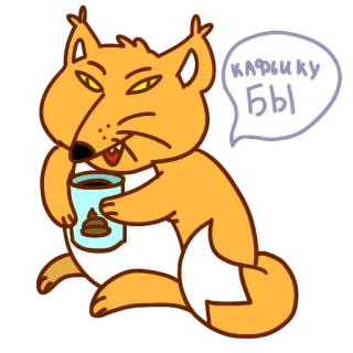😄 КАФЫКУ БЫ 여우, 커피, 동물, 만화, 웃긴 telegram sticker