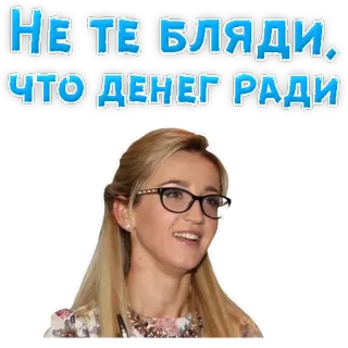 😉 НЕ ТЕ БЛЯДИ, ЧТО ДЕНЕГ РАДИ telegram sticker