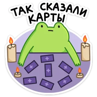 ♣ ТАК СКАЗАЛИ КАРТЫ katak, tarot, kartu, magi, ramalan, lilin, teks rusia, meme telegram sticker