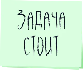 👉 ЗАДАЧА СТОИТ tarea, ruso, texto, manuscrito, nota, nota adhesiva telegram sticker