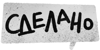 ☑ СДЕЛАНО idioma ruso, sticker de texto, hecho whatsapp sticker