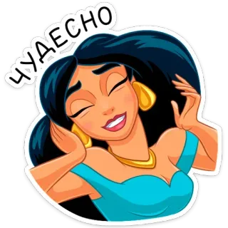 ☺️ Jasmine Aladdin ЧУДЕСНО Jasmine, Aladdin, Disney, Princesa, Desenho animado, Feliz, Maravilhoso, Maravilhoso telegram sticker