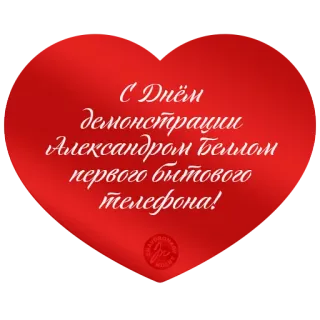 ❤️ С Днём демонстрации Александром Беллом первого бытового телефона! coração vermelho, celebração, manifestação, Alexander Bell, telefone, texto russo telegram sticker