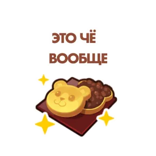 🤯 ЭТО ЧЁ
ВООБЩЕ Bär, Keks, niedlich, Dessert, Essen, russisch, Sticker telegram sticker