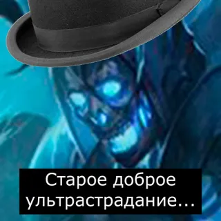 🎩 Старое доброе ультрастрадание... telegram sticker
