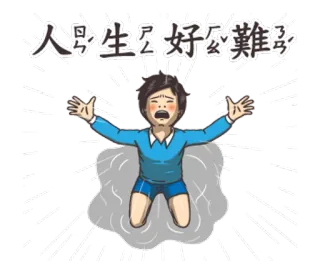 🦋 人生好公難子 dessin animé, stress, frustration, tristesse telegram sticker
