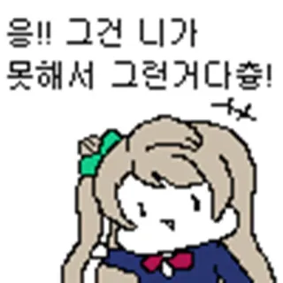 😘 응!! 그건 니가 못해서 그런거다춉! Kartun, Anime, Korea, Teks, Ilustrasi telegram sticker