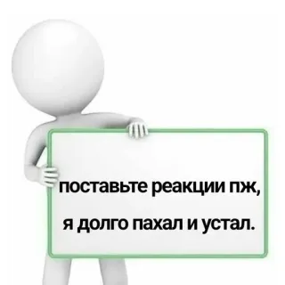 ‼️ поставьте реакции пж, я долго пахал и устал. реакция, работа, уставший, запрос, мем telegram sticker